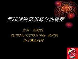 篮球规则犯规部分讲解.ppt