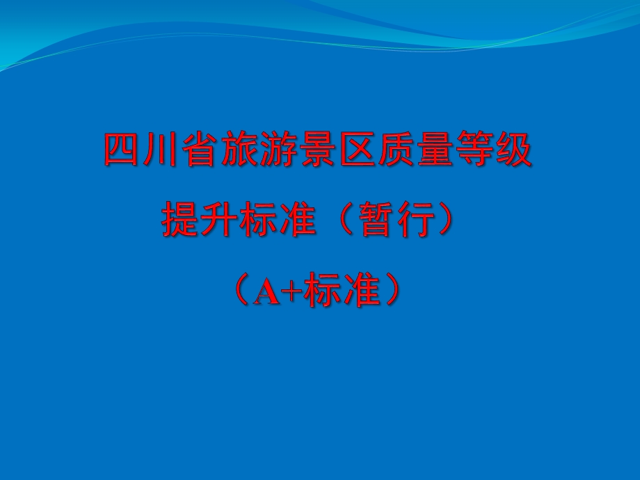 四川省旅游景区质量等级提升标准.ppt_第1页