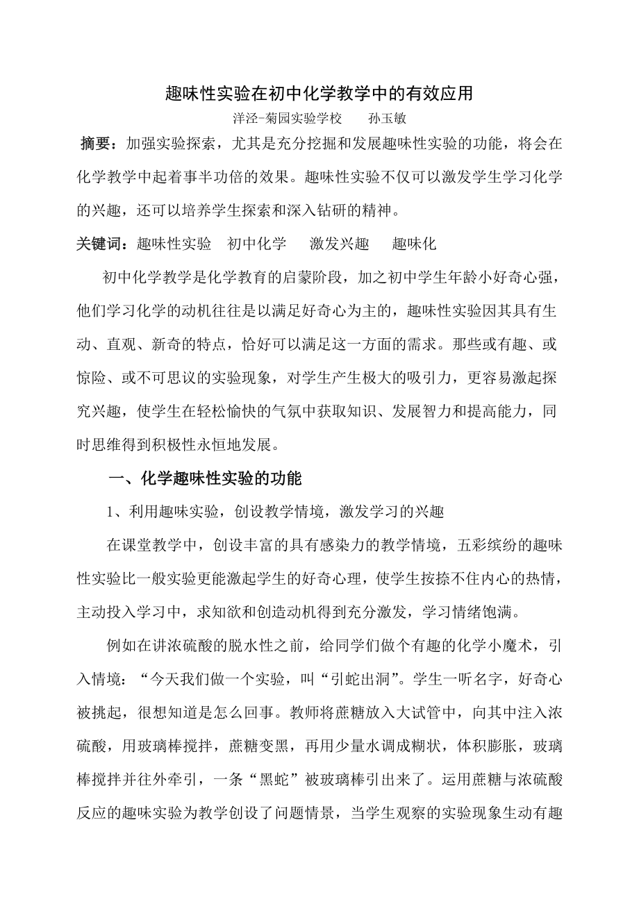 趣味性实验在初中化学教学中的有效应用.doc_第1页