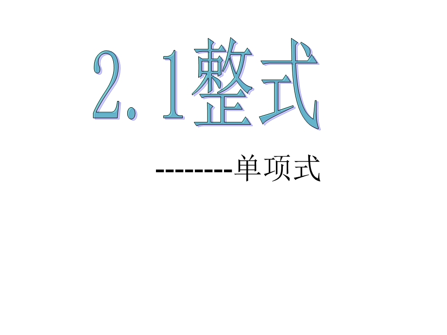 宝丰二中姚国军21整式单项式.ppt_第1页