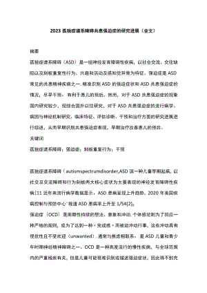 2023孤独症谱系障碍共患强迫症的研究进展（全文）.docx