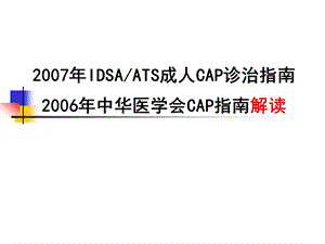 CAP指南解读.ppt