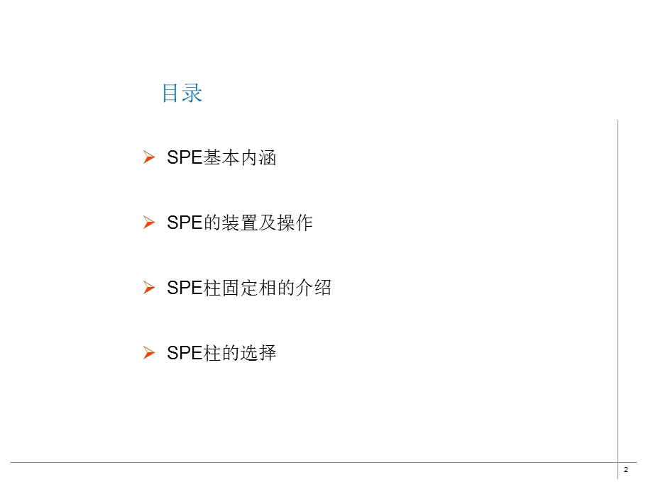 SPE选择使用指南.ppt_第2页