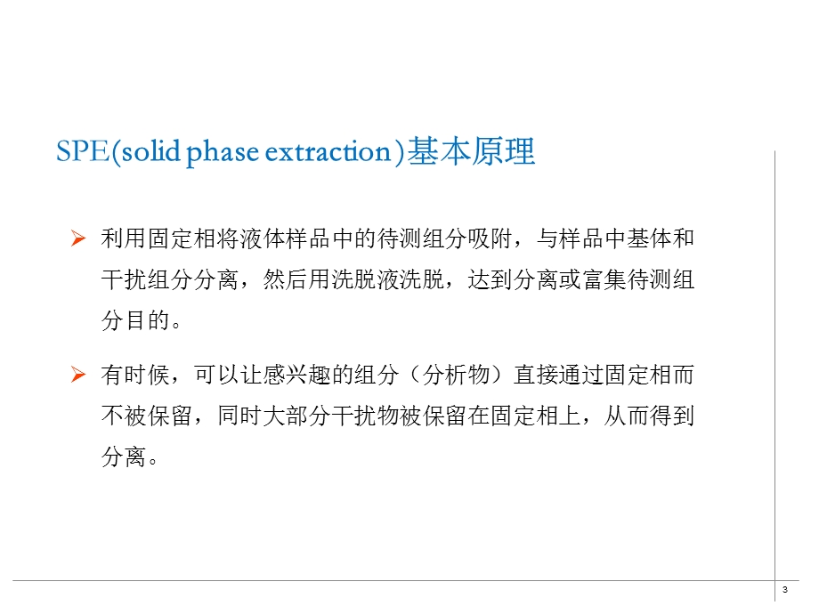 SPE选择使用指南.ppt_第3页