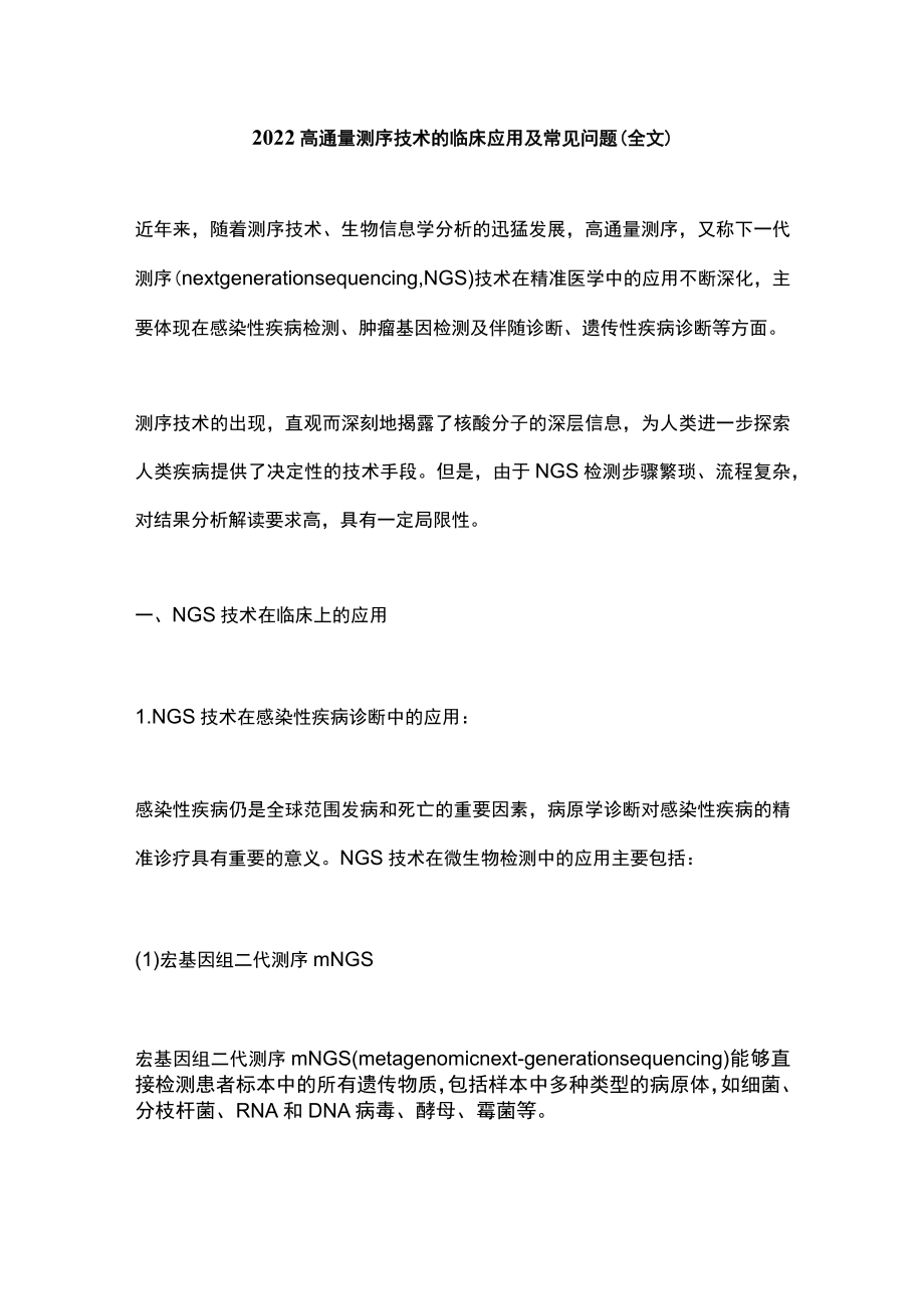 2022高通量测序技术的临床应用及常见问题（全文）.docx_第1页