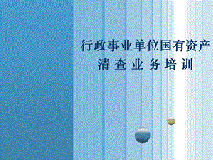 1.广东省财政厅资产清查业务培训.ppt