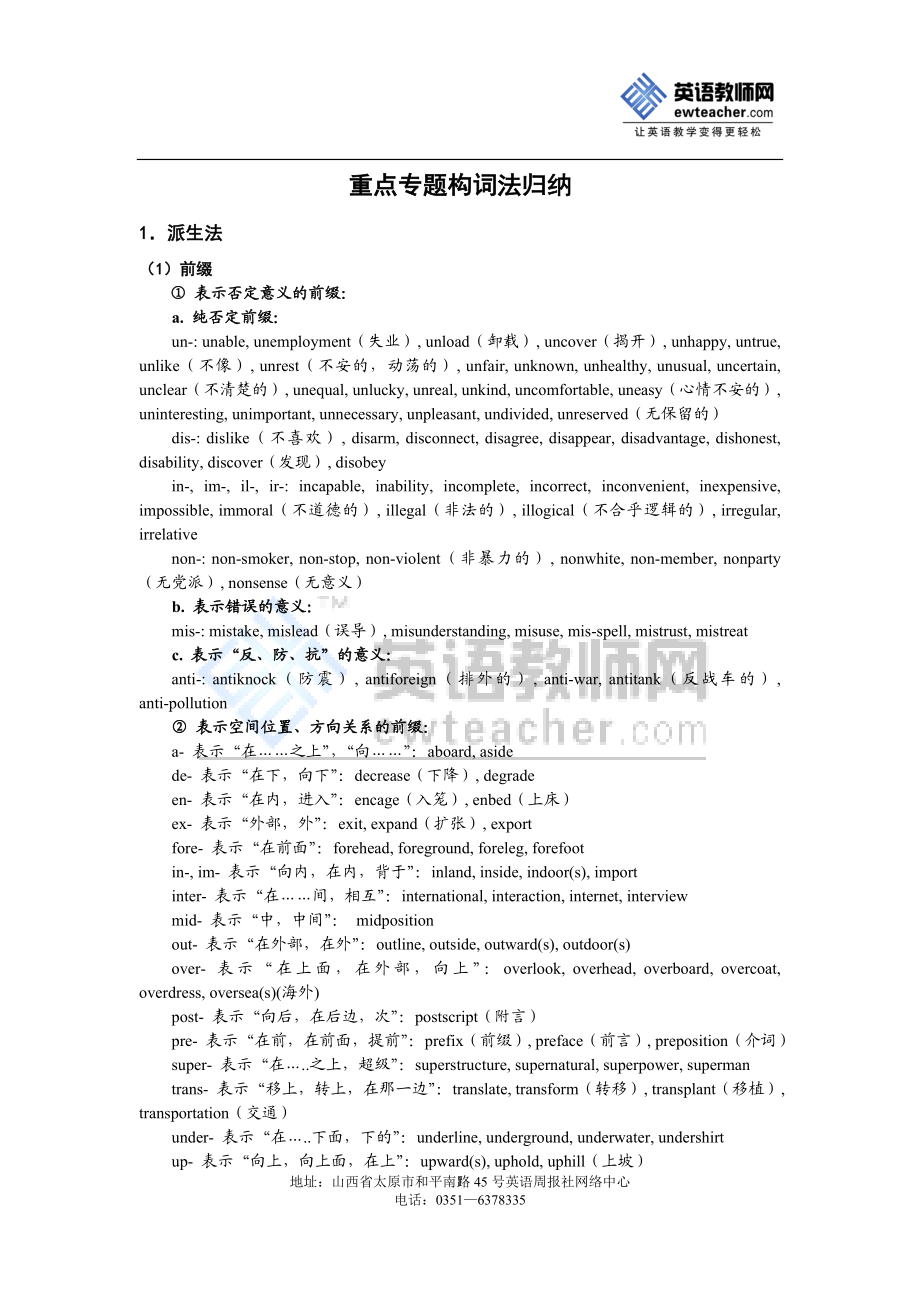 高三英语词汇复习策略--重点专题构词法归纳.doc_第1页