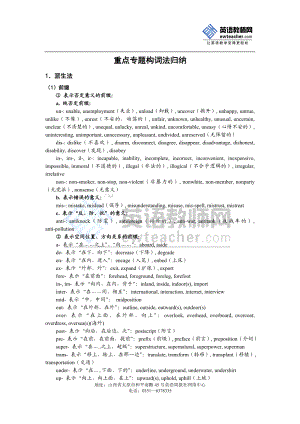 高三英语词汇复习策略--重点专题构词法归纳.doc