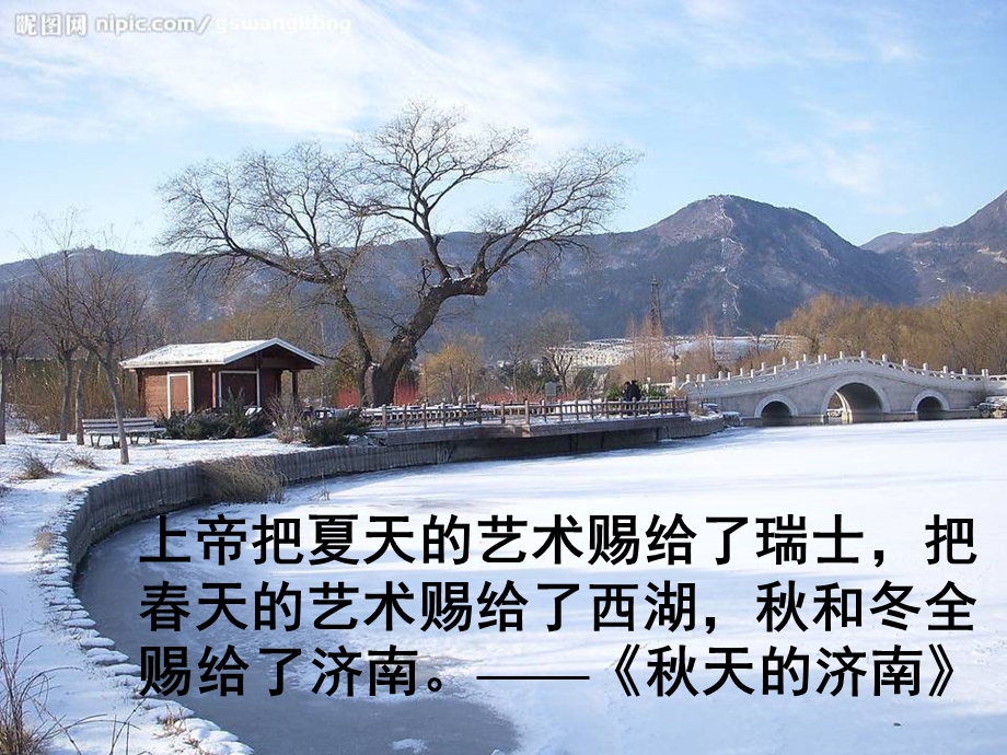 济南的冬天_2013061751343734_267 (2).ppt_第1页
