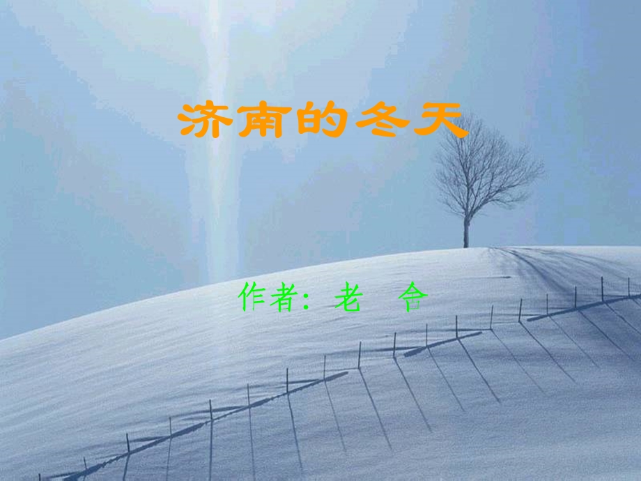 济南的冬天_2013061751343734_267 (2).ppt_第2页
