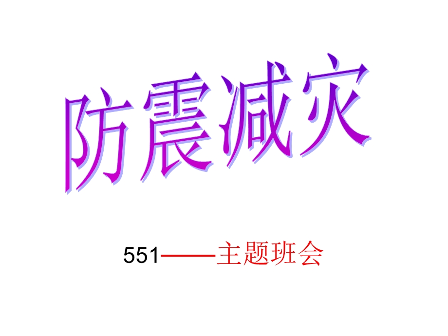 班会课件（防震减灾）（共33张PPT）.ppt_第1页