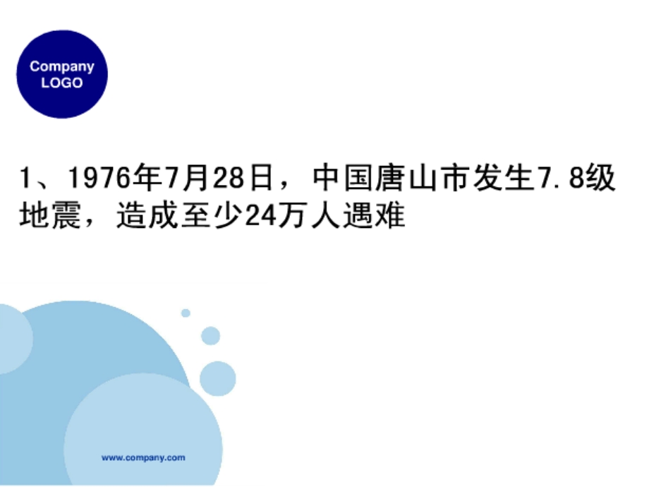 班会课件（防震减灾）（共33张PPT）.ppt_第3页