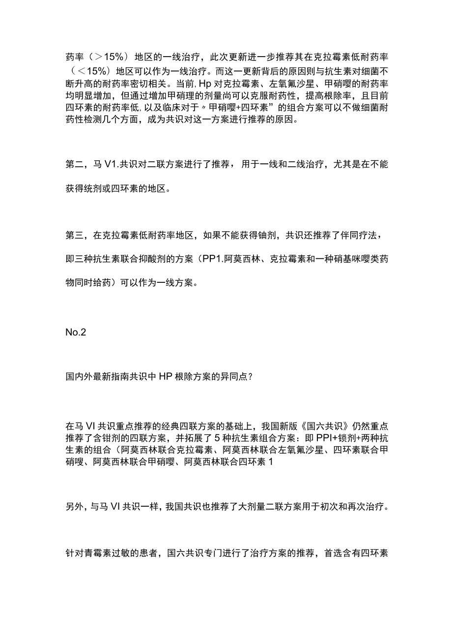 2022马斯特里赫特VI共识和我国最新共识推荐Hp根除治疗方案（全文）.docx_第2页