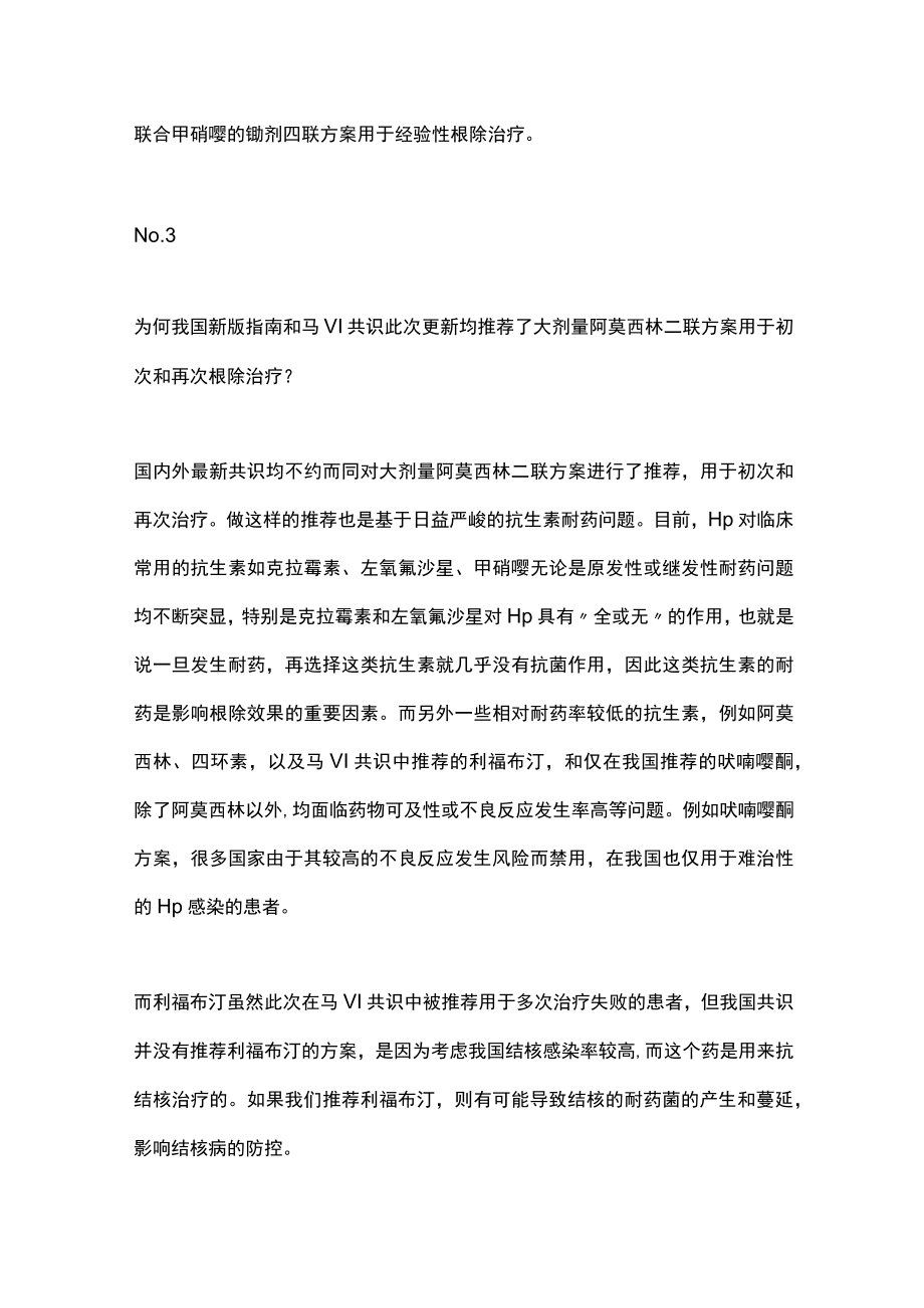 2022马斯特里赫特VI共识和我国最新共识推荐Hp根除治疗方案（全文）.docx_第3页