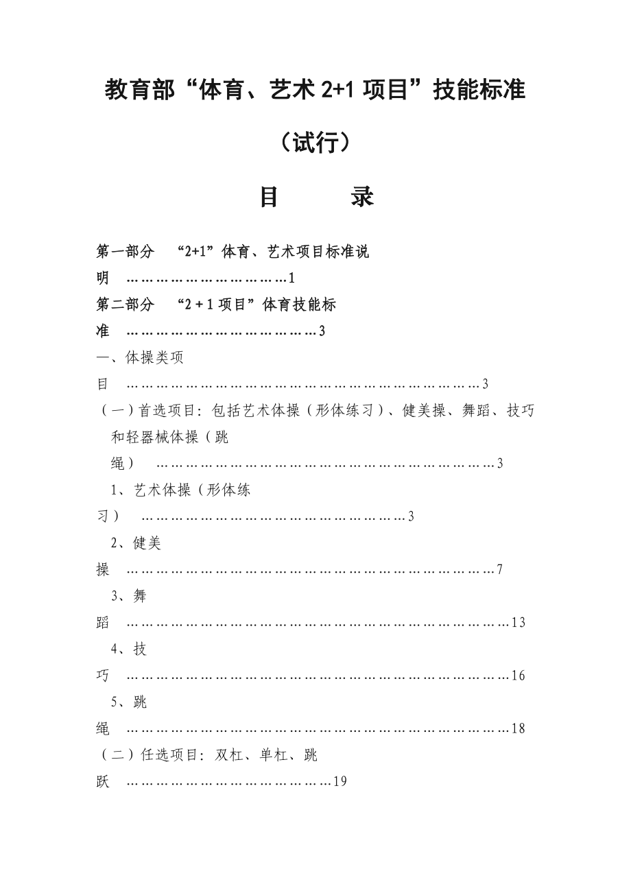 教育部“体育、艺术2+1项目”技能标准.doc_第1页