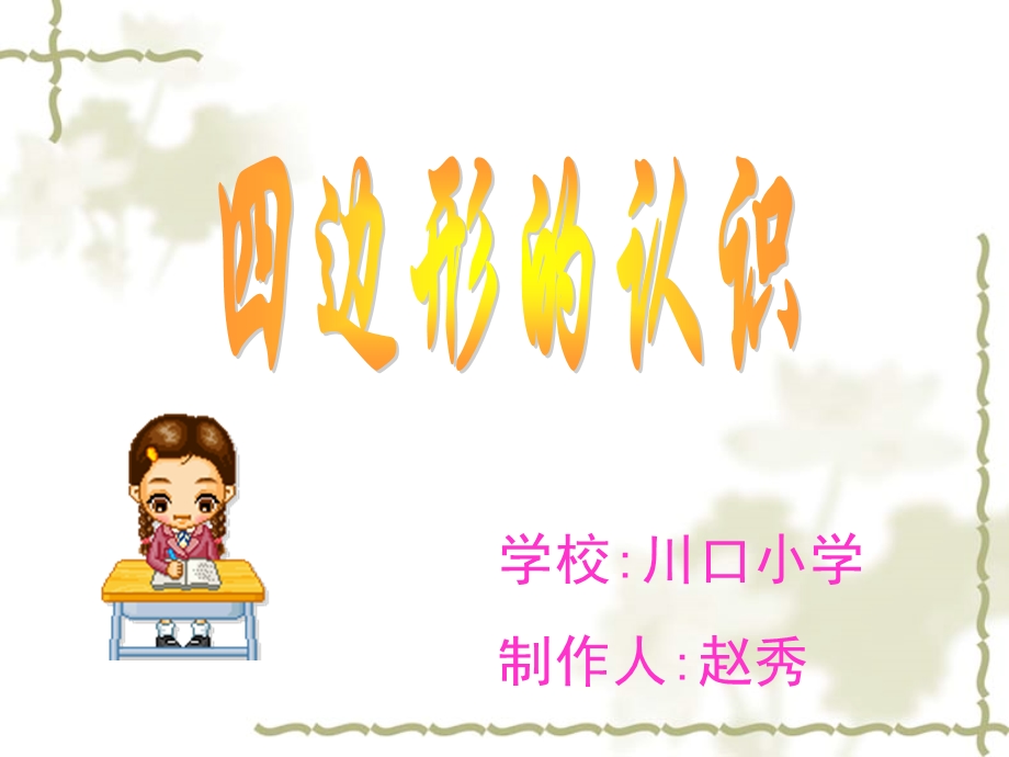 四边形的认识 (8).ppt_第1页