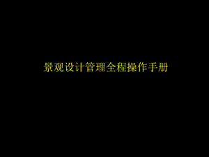 景观设计管理全程操作手册.ppt