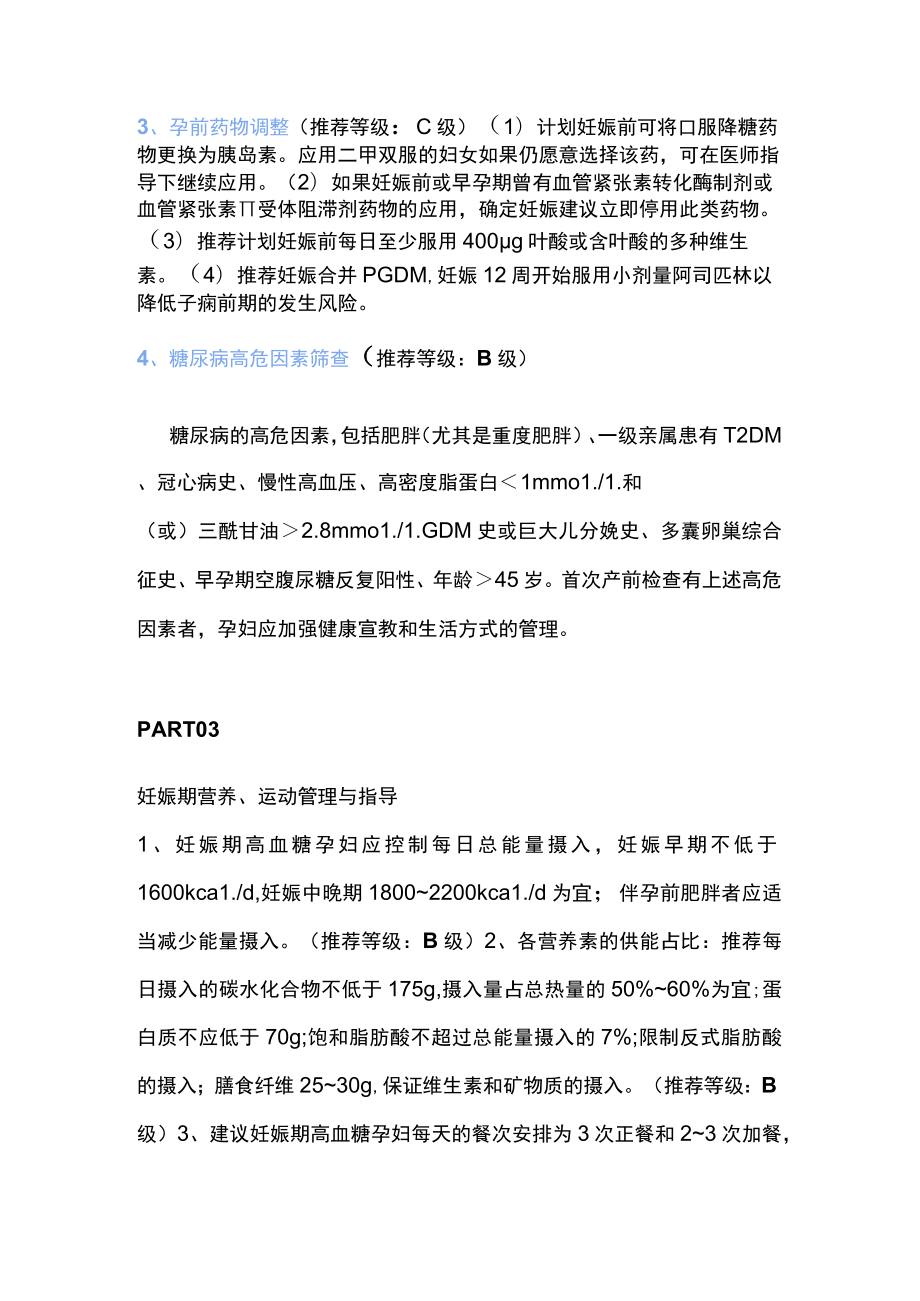 2022妊娠期高血糖诊治指南解读（全文）.docx_第3页