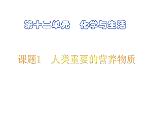 人类重要的营养物质 (2).ppt