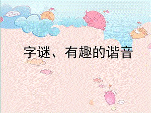 有趣的汉字分组活动两课时(字谜、谐音).ppt