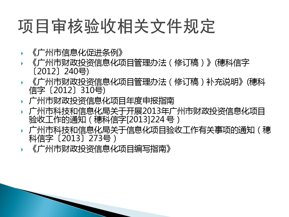 广州市财政投资信息化项目管理要求.ppt_第3页