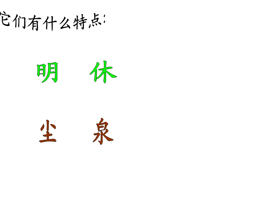 汉字家园（-）1.ppt_第2页