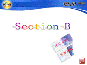 人教英语九上教案SectionB.ppt