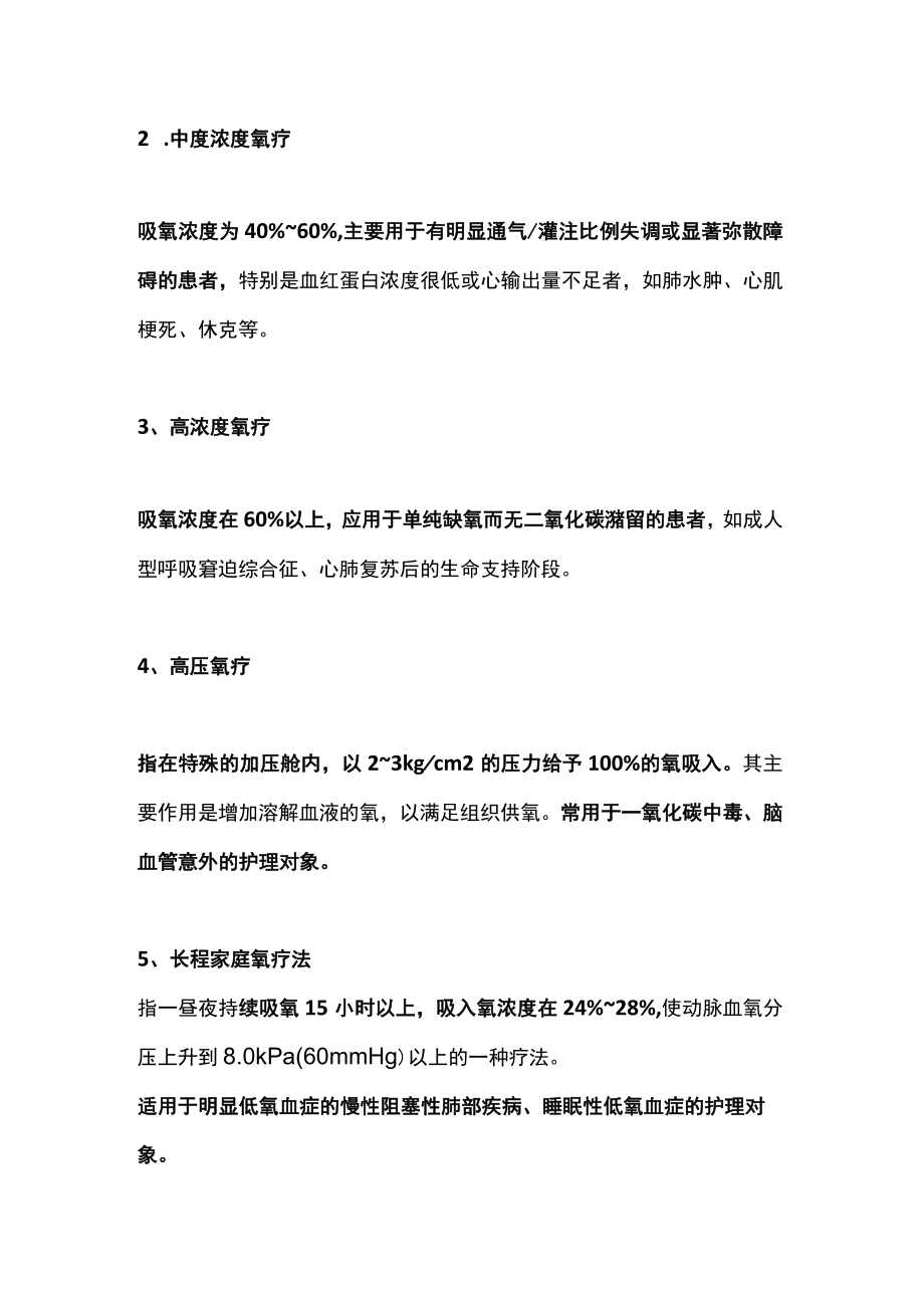 2022缺氧的分类及氧疗方法（全文）.docx_第2页