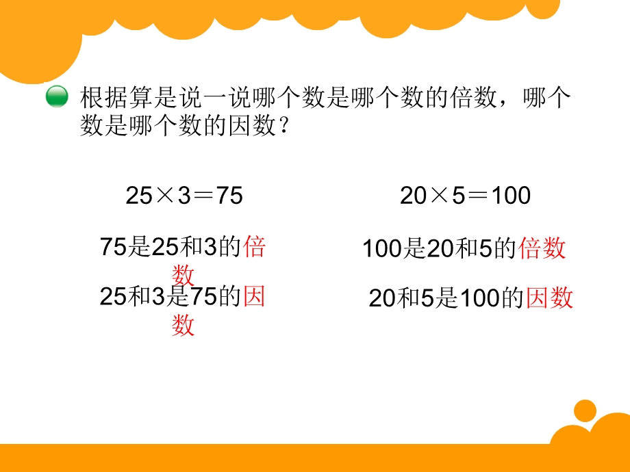 五年级数学上册一倍数与因数第一课时课件.ppt_第3页