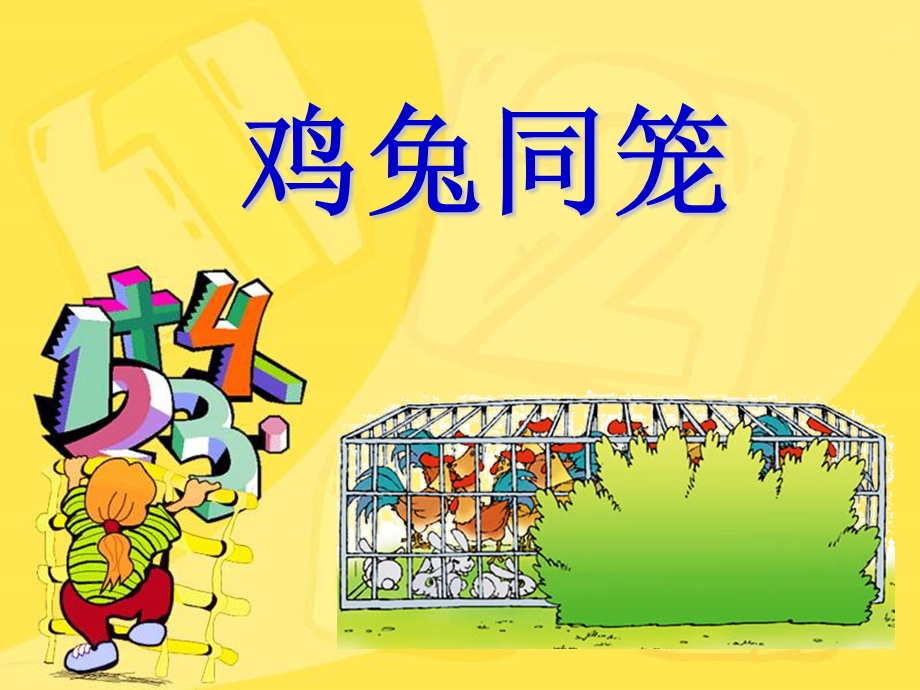 小学鸡兔同笼课件 (2).ppt_第3页