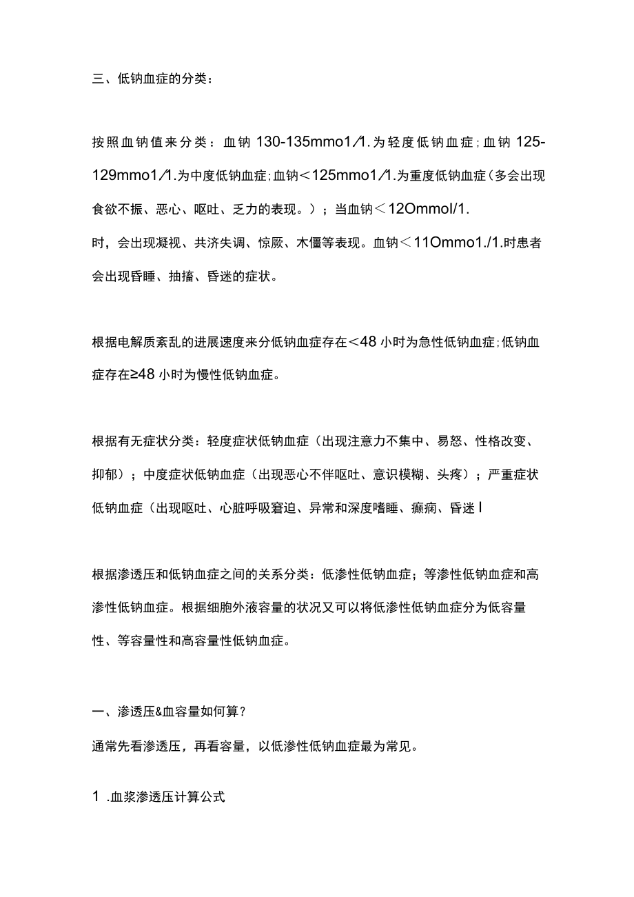 2023老年患者低钠血症的诊治中国专家建议（全文）.docx_第2页