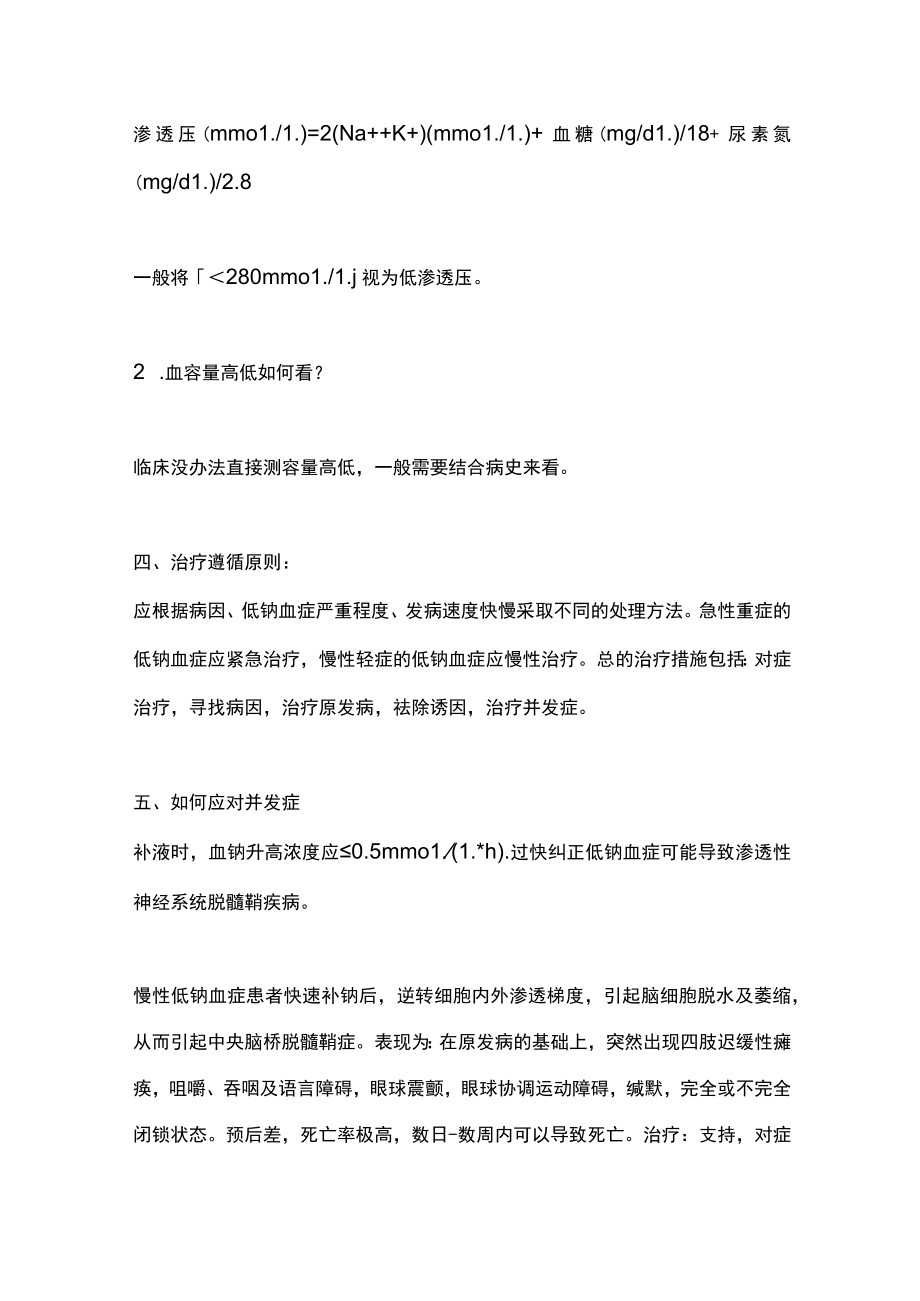 2023老年患者低钠血症的诊治中国专家建议（全文）.docx_第3页