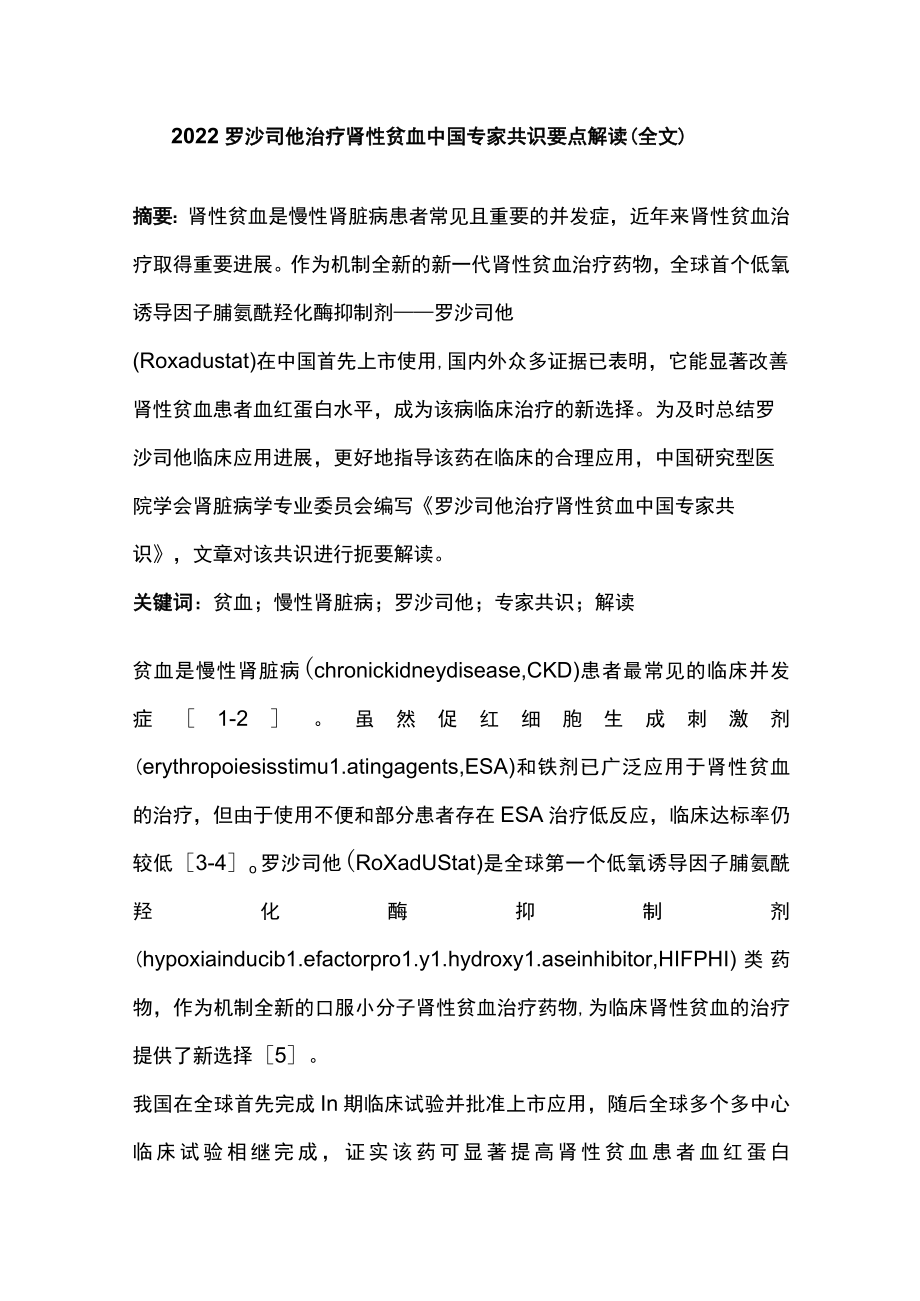 2022罗沙司他治疗肾性贫血中国专家共识要点解读（全文）.docx_第1页