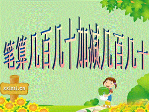 几百几十加减几百几十（笔算)新.ppt