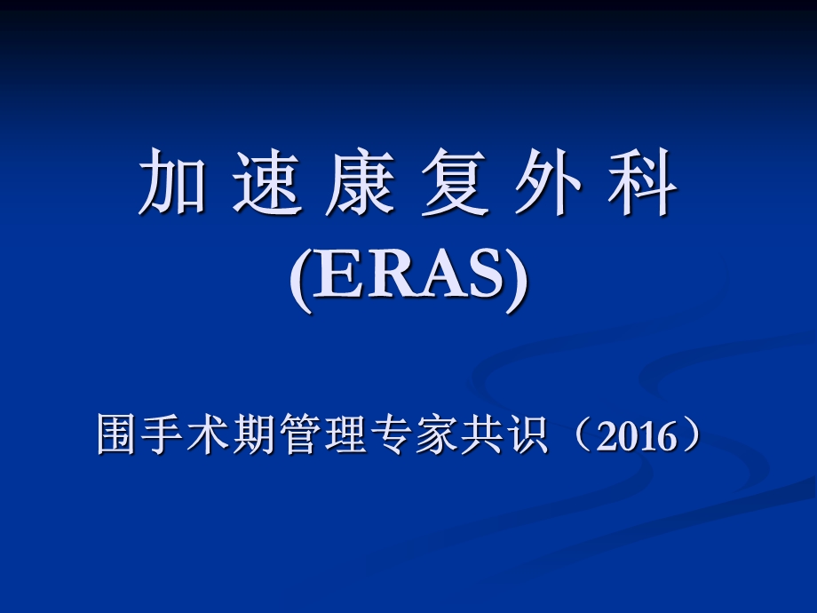 ERAS快速康复理念专家共识.ppt_第1页