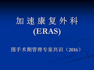 ERAS快速康复理念专家共识.ppt