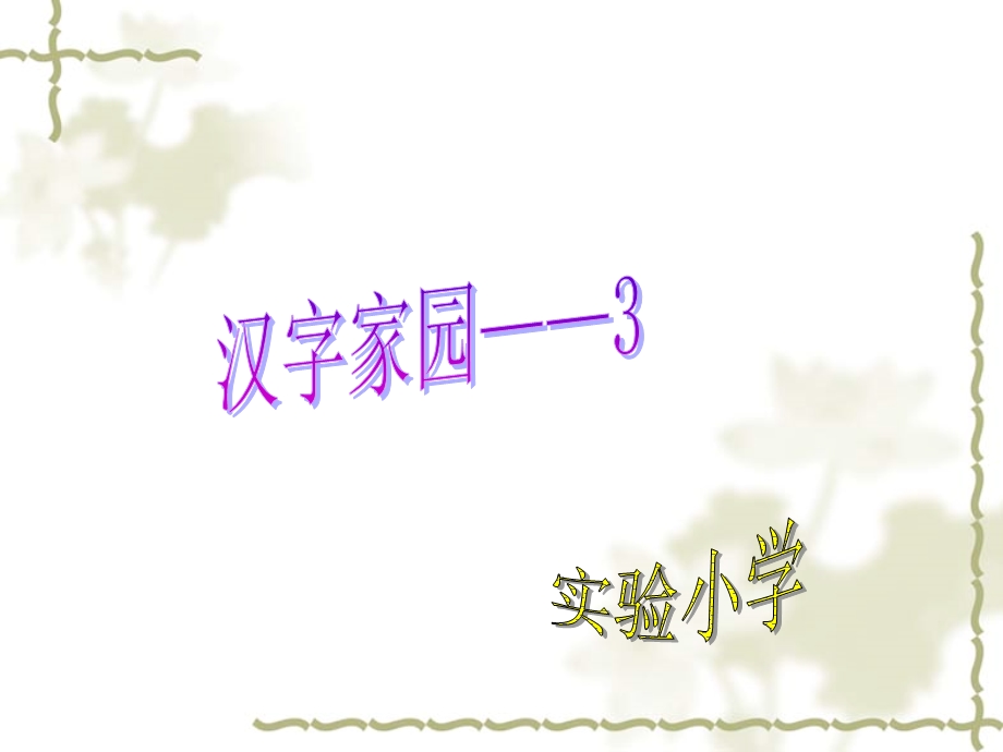 汉字家园——3 (3).ppt_第1页