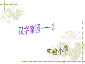 汉字家园——3 (3).ppt