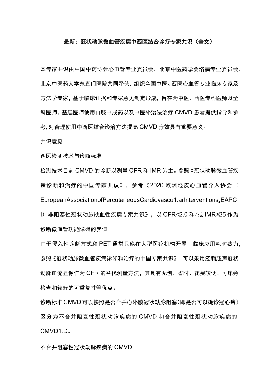 最新：冠状动脉微血管疾病中西医结合诊疗专家共识（全文）.docx_第1页