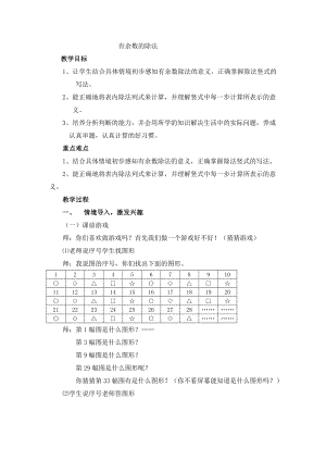 人教版三年级数学上册第四单元有余数的除法教案.doc