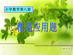 相遇应用题求路程.ppt