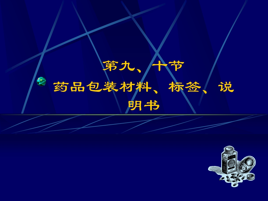 药品包装材料、标签、说明书.ppt_第1页