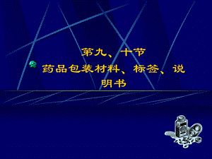 药品包装材料、标签、说明书.ppt