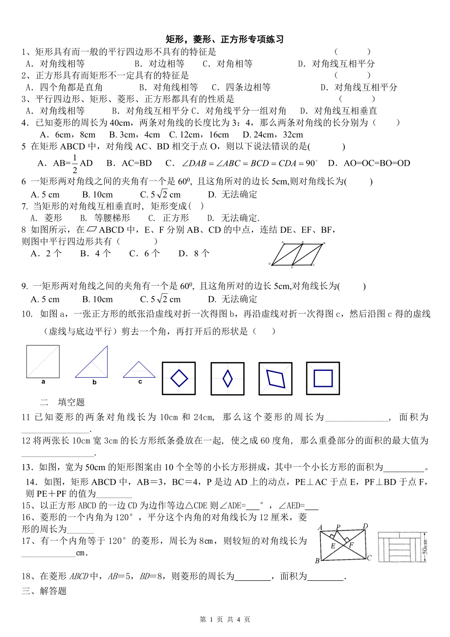 矩形_菱形的性质及判定专项练习.doc_第1页