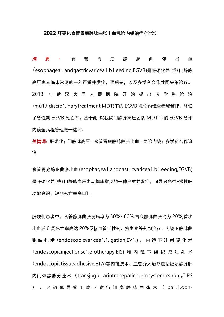 2022肝硬化食管胃底静脉曲张出血急诊内镜治疗（全文）.docx_第1页