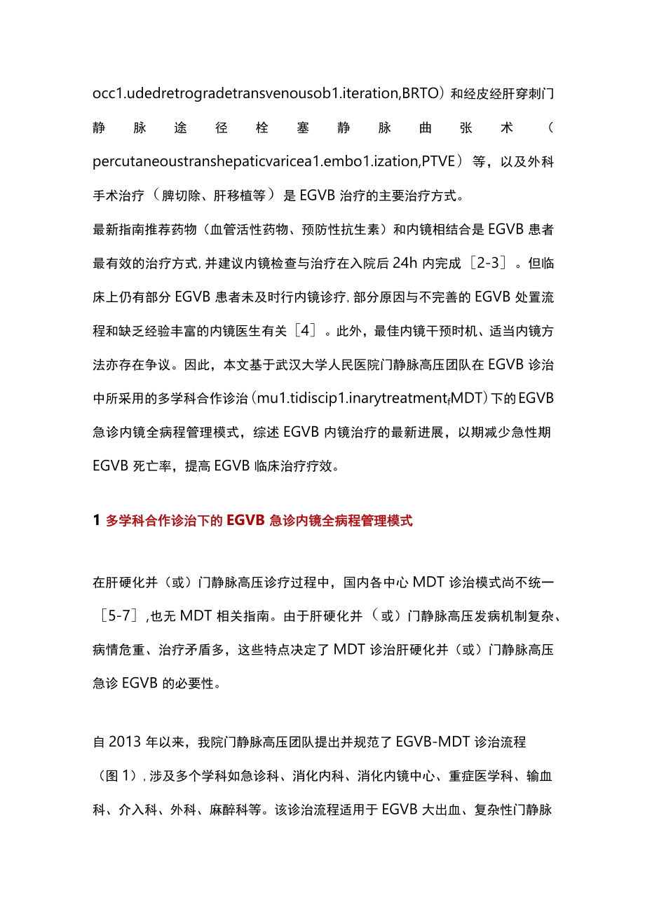 2022肝硬化食管胃底静脉曲张出血急诊内镜治疗（全文）.docx_第2页