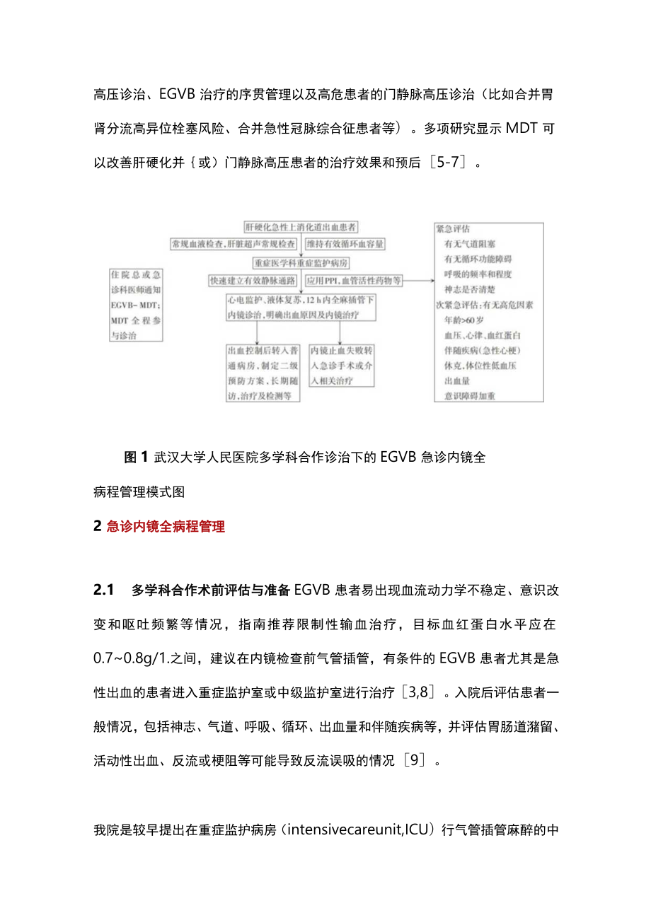 2022肝硬化食管胃底静脉曲张出血急诊内镜治疗（全文）.docx_第3页