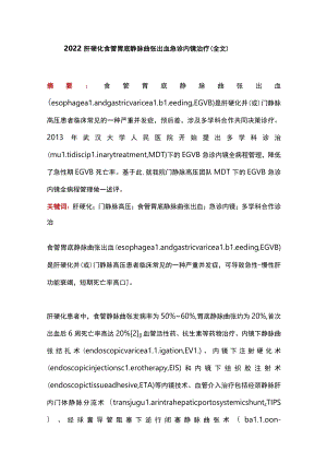 2022肝硬化食管胃底静脉曲张出血急诊内镜治疗（全文）.docx