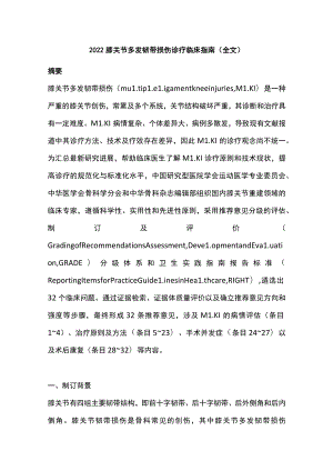 2022膝关节多发韧带损伤诊疗临床指南（全文）.docx