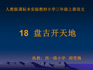 盘古开天地第一课时陕西省旬阳县段家河镇中心学校徐嫄.ppt